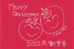 2022年クリスマスカード